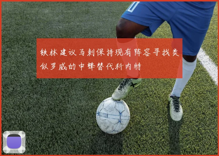 铁林建议马刺保持现有阵容寻找类似罗威的中锋替代科内特