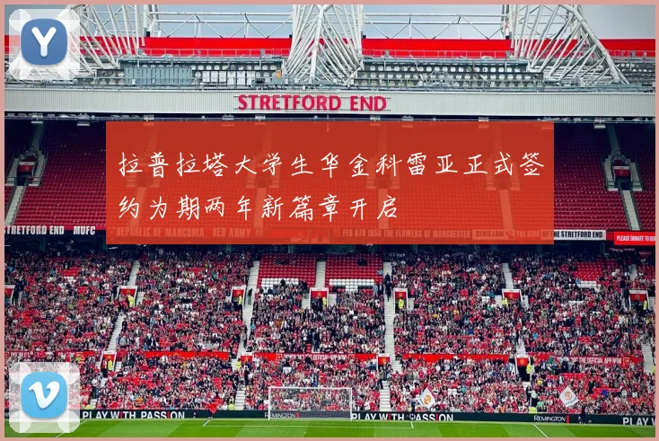 拉普拉塔大学生华金科雷亚正式签约为期两年新篇章开启