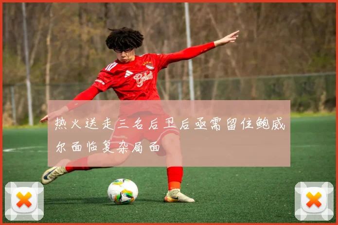 热火送走三名后卫后亟需留住鲍威尔面临复杂局面